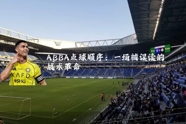 ABBA点球顺序:一场被误读的战术革命
