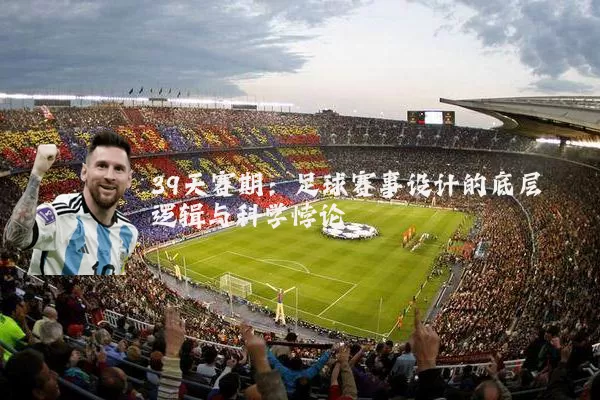 39天赛期:足球赛事设计的底层逻辑与科学悖论