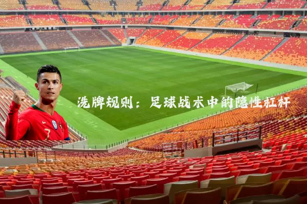 洗牌规则:足球战术中的隐性杠杆