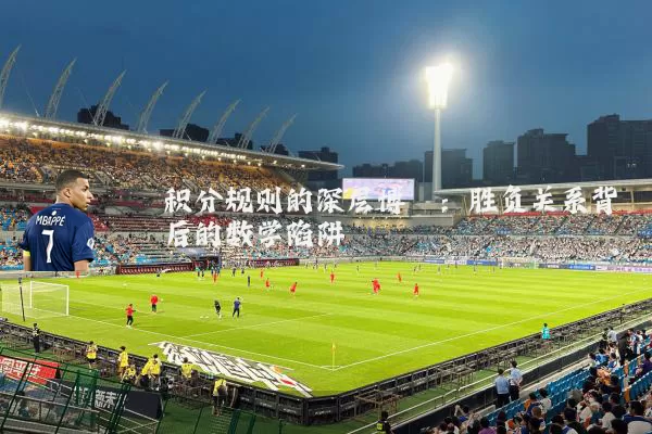 积分规则的深层博弈:胜负关系背后的数学陷阱