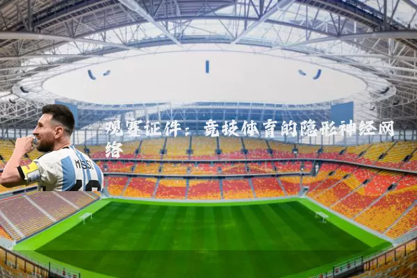 观赛证件:竞技体育的隐形神经网络