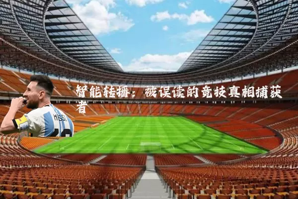 智能转播:被误读的竞技真相捕获者