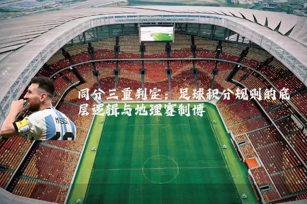 同分三重判定:足球积分规则的底层逻辑与地理赛制博弈