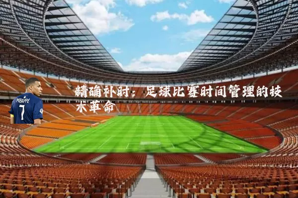 精确补时:足球比赛时间管理的技术革命