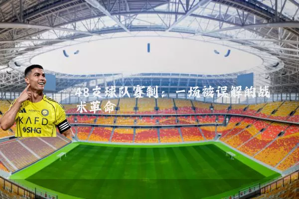 48支球队赛制:一场被误解的战术革命