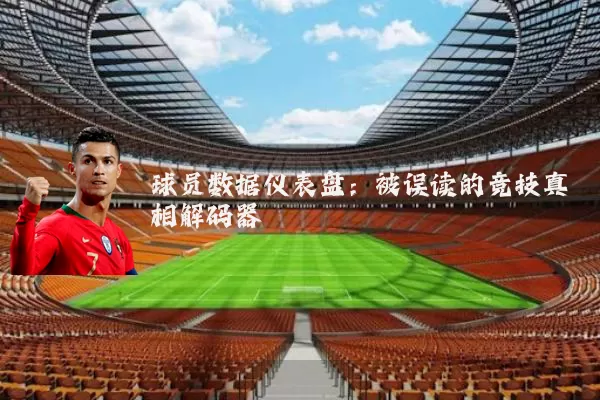 球员数据仪表盘:被误读的竞技真相解码器