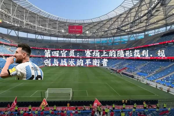 第四官员:赛场上的隐形裁判,规则与战术的平衡者