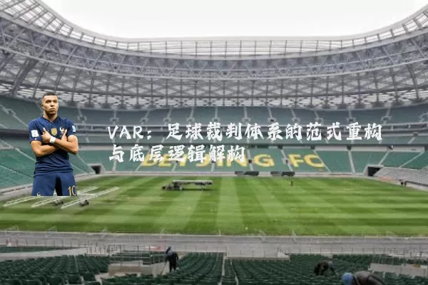VAR:足球裁判体系的范式重构与底层逻辑解构