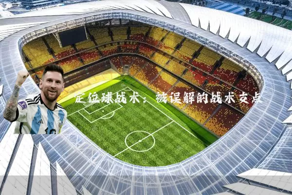 定位球战术:被误解的战术支点
