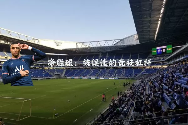 净胜球:被误读的竞技杠杆