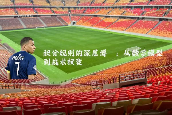 积分规则的深层博弈:从数学模型到战术权变