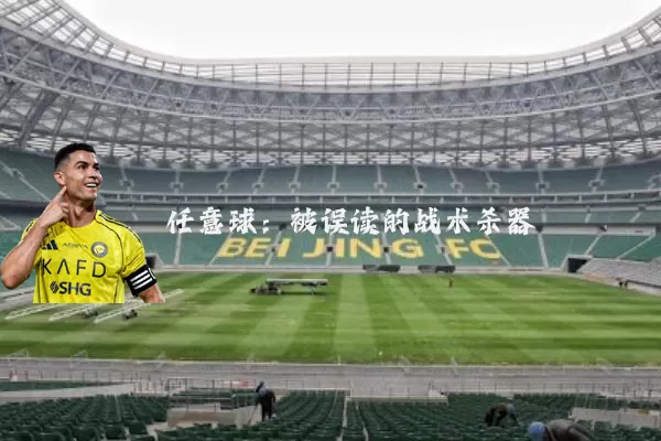 任意球:被误读的战术杀器