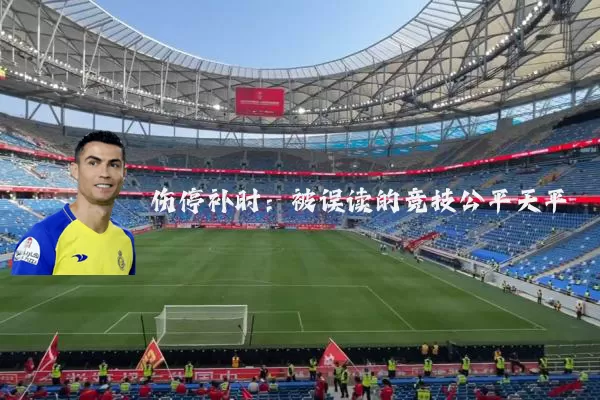 伤停补时：被误读的竞技公平天平
