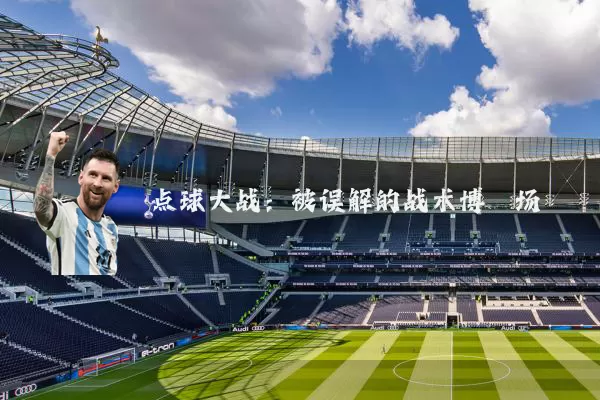 点球大战:被误解的战术博弈场