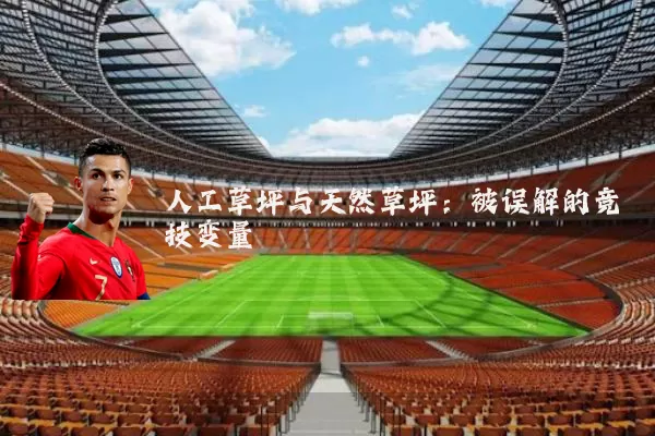 人工草坪与天然草坪:被误解的竞技变量