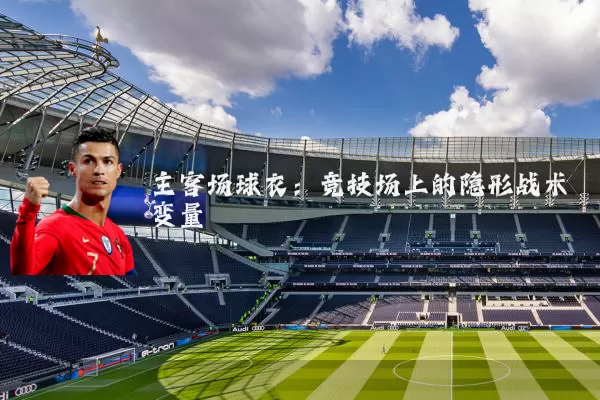 主客场球衣：竞技场上的隐形战术变量