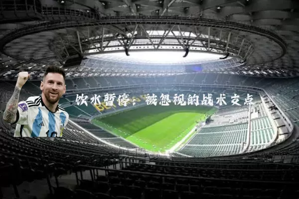 饮水暂停：被忽视的战术支点