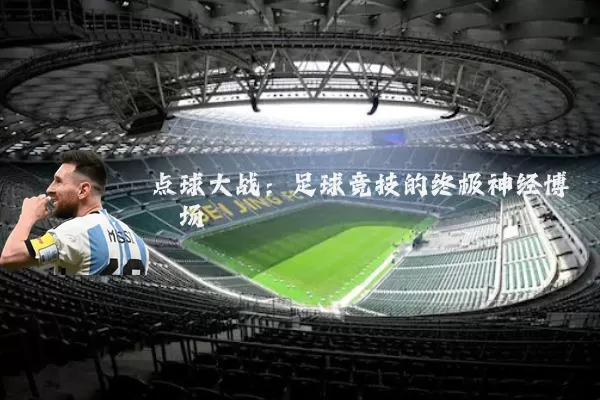 点球大战:足球竞技的终极神经博弈场