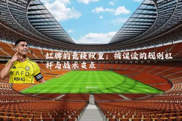 红牌的竞技权重:被误读的规则杠杆与战术支点