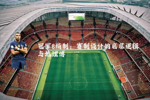 冠军8场制:赛制设计的底层逻辑与地理博弈