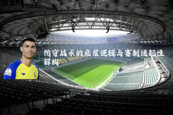 防守战术的底层逻辑与赛制适配性解构