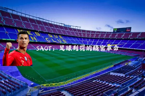SAOT：足球判罚的精密革命