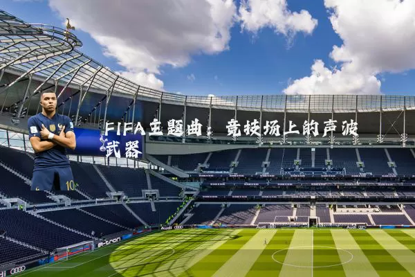 FIFA主题曲:竞技场上的声波武器