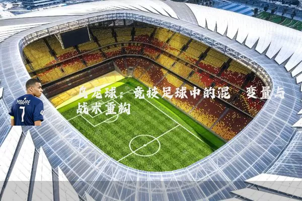 乌龙球:竞技足球中的混沌变量与战术重构