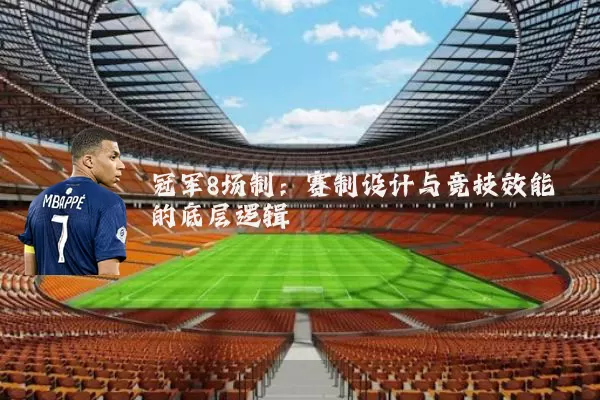 冠军8场制:赛制设计与竞技效能的底层逻辑