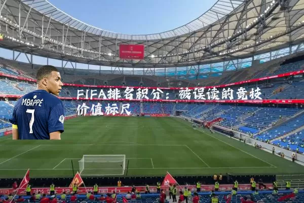 FIFA排名积分：被误读的竞技价值标尺