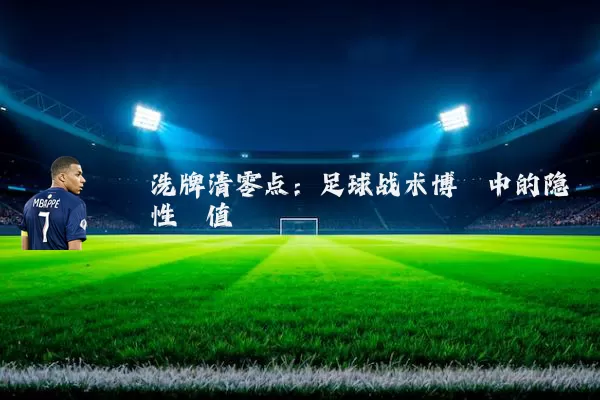 洗牌清零点:足球战术博弈中的隐性阈值